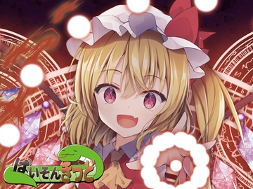 東方UNITED4 [ぱいそんきっど]