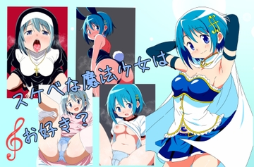 スケベな魔法少女はお好き? [空色のねこ]