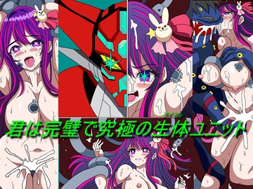 君は完璧で究極の生体(アイドル)ユニット [PARADISE-LOST]