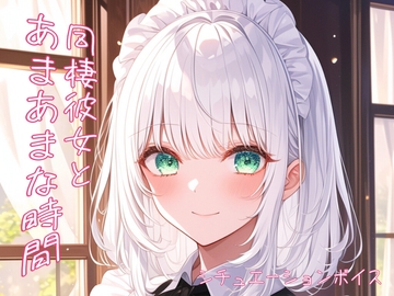 【恋人とのあまあまデート】君と手を繋ぎたいアピールを必死にする彼女【ASMRシチュエーションボイス】 [紅茶屋]