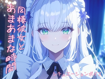 【あまあまな恋人との時間】看病に来てやさしくさわる彼女【ASMRシチュエーションボイス】 [紅茶屋]