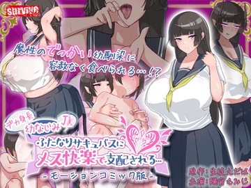 デカ身長幼なじみJ〇ふたなりサキュバスにメス快楽で支配される… モーションコミック版 [survive]