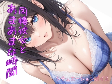 【恋人とのあまあま時間が壊れる瞬間】違う女の名前で呼ばれて、豹変するヤンデレ彼女【ASMR風シチュエーションボイス】 [紅茶屋]