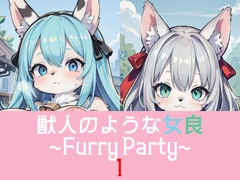 獣人のような娘~Furry Party~1 [シャルミレ院]