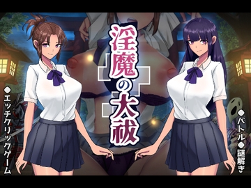 淫魔の大祓 [os式(オスシキ)]