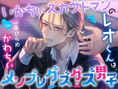 いかちぃスカウトマンのレオくんは、かわちぃメンブレグズグズ男子 [情愛カレシ]