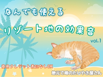 【商用・クレジット無しOK】リゾート地の効果音vol.1 [地元で噂のたいやき屋さん]