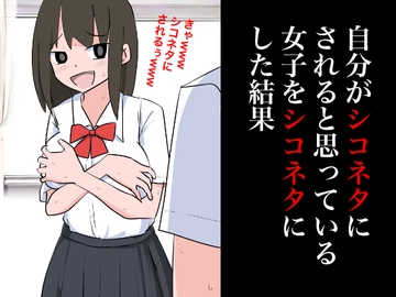 自分がシコネタにされると思った女子をシコネタにした結果 [ねこパイソン+]