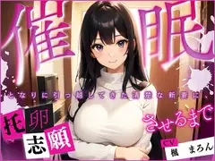 【催○】となりに引っ越してきた清楚な新妻に、托卵志願させるまで