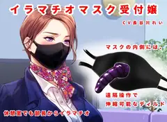 イラマチオマスク受付嬢【ディルド付きマスクをつけて仕事、接待、生お仕置き】