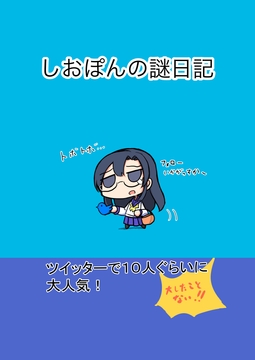 謎日記まとめ本1 [エサヒ水産]