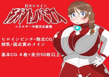 巨大ヒロイン ギガントルミナス ～エネルギー中枢完全破壊～ [寄せ鍋艦隊]