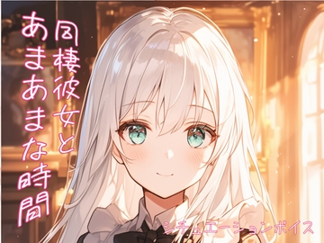 【あまあまな恋人との幸せなひととき】なかなか眠れない甘えたがり彼女《添い寝》【ASMRシチュエーションボイス】 [紅茶屋]