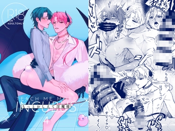 もっとおしえて淫魔様 4 [不好意思]