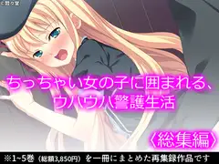 ちっちゃい女の子に囲まれる、ウハウハ警護生活  <総集編>