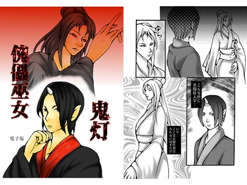 傀儡巫女・鬼灯 [ダメ人間の主張]