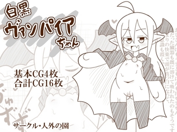 白黒ヴァンパイアちゃん [人外の園]