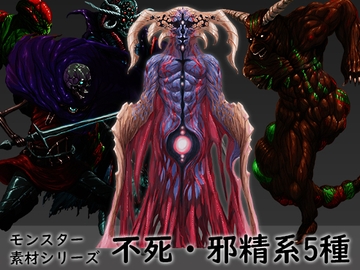 モンスター素材シリーズ 不死・邪精系素材 5種セット [素材屋『氏』]