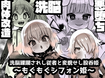洗脳蹂躙されし従者と変貌せし股呑姫～もぐもぐシフォン姫～ [石器ケトル時代]