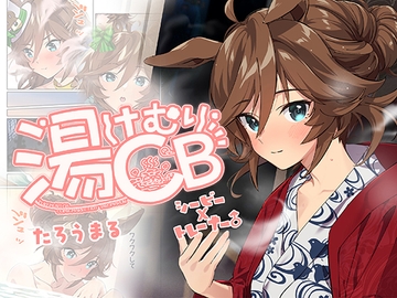 湯けむりCB [たろうまるん]