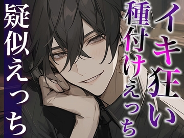 絶倫デカチン彼氏とのイキ狂い子作りえっち〜孕め孕め孕めイクイクイクイク〜(CV:がく×シナリオ:ゆんましろ) [dots]