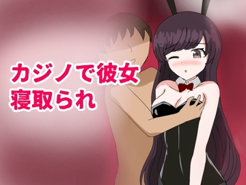 カジノで彼女寝取られ [とじミックス]