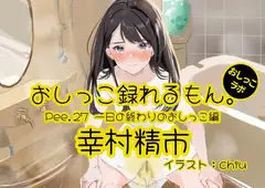 【おしっこ実演】Pee.27幸村精市のおしっこ録れるもん。～一日の終わりのおしっこ編～