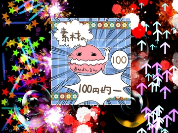 エフェクト素材77 [素材の100円均一]