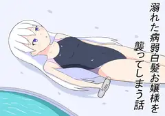 溺れた病弱白髪お嬢様を襲ってしまう話