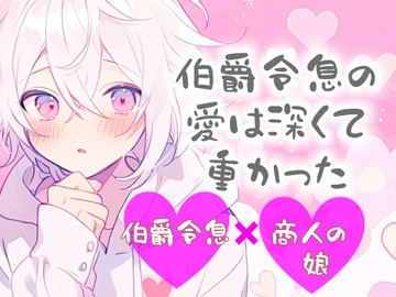 伯爵令息の愛は深くて重かったTL [倉くらの]