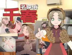 名探偵千春