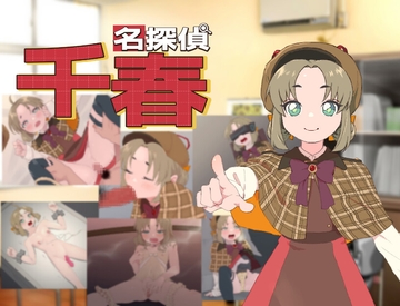 名探偵千春 [タイラスバラ]