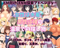 女性は水着、男性は裸の温泉での探し物 [よわよわM男]