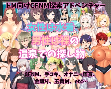 女性は水着、男性は裸の温泉での探し物 [よわよわM男]
