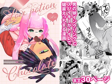 Lovepotion Chocolate [溝]