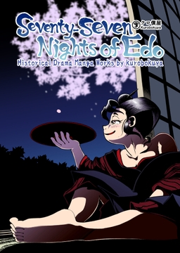 Seventy-seven Nights of Edo: Histrorical Drama Manga Works by kurobokuya [KUROBOKUYA]