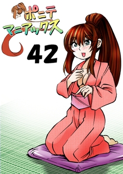 [隔週刊]ポニテマニアックス 第42話 [studio みゃーび]
