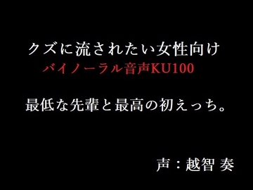 【女性向けバイノーラル】最低な先輩と最高の初えっち。【KU100】 [淫乱物語]