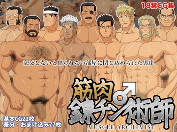 筋肉錬チン術師 [フルオートB.B.]