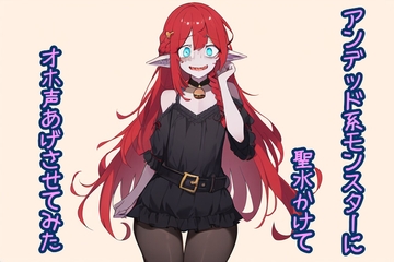 アンデッド系モンスターに聖水かけてオホ声あげさせてみた [声☆性☆制]