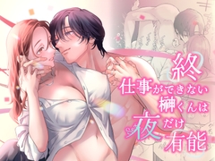 終・仕事ができない榊くんは夜だけ有能 [ぽつねんじん]