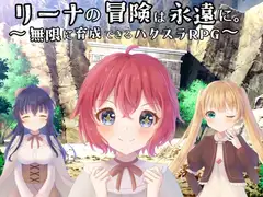 リーナの冒険は永遠に。～無限に育成できるハクスラRPG～
