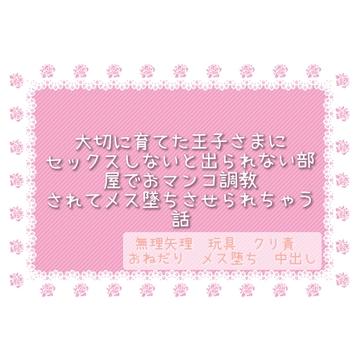 大切に育てた王子さまにセックスしないと出られない部屋でおマンコ調教されてメス堕ちさせられちゃう話 [緋乃いくら]