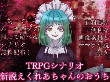 ルールブック必要なしTRPGシナリオ「新説えくれあちゃんのおうち」 [EclairAppleTea]