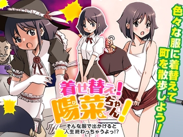 着せ替え!陽菜(ひな)ちゃん! そんな服で出かけると人生終わっちゃうぞ! [リボン]