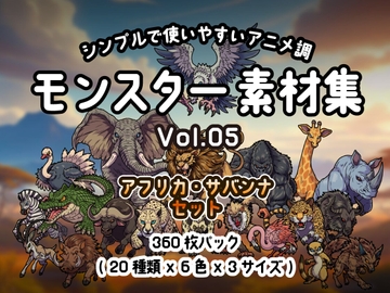 シンプルで使いやすい! アニメ調モンスター素材集 Vol.05 [Carpediem]