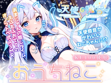 【睡眠導入】天使癒音のお・う・ち・ね・こ♪プライベートな秘密空間でふわふわ猫手袋を装着して収録したオノマトペ式ASMR 2024/3/9 version [天使癒音]