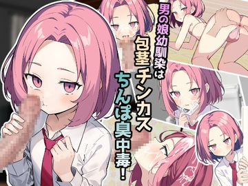 男の娘幼馴染は包茎チンカスちんぽ臭中毒! [ふぉあへっど!]