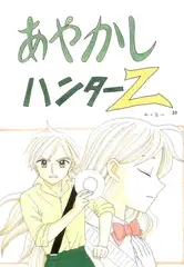 あやかしハンターZ　20