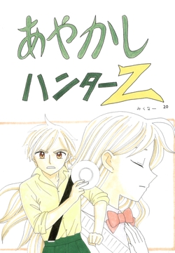 あやかしハンターZ　20 [みくなー]